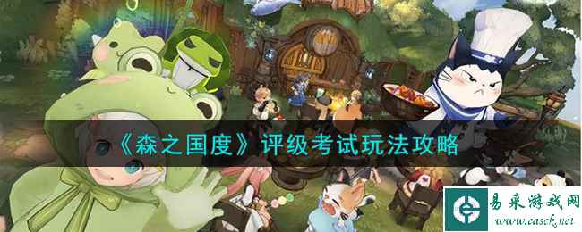 《森之国度》评级考试玩法攻略