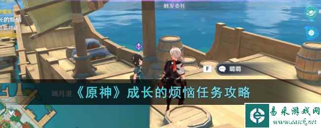 《原神》成长的烦恼任务攻略
