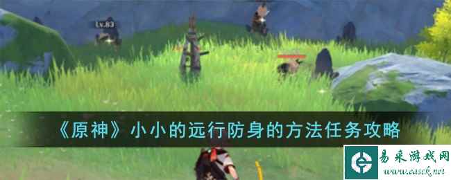 《原神》小小的远行防身的方法任务攻略