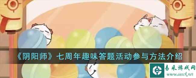 《阴阳师》七周年趣味答题活动参与方法介绍