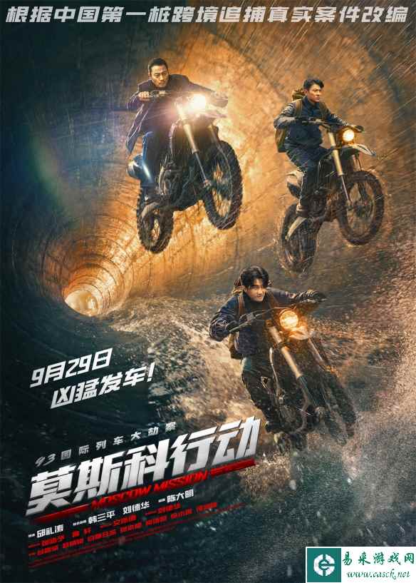 刘德华《莫斯科行动》曝预告、海报 你逃我追猫鼠游戏