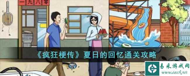 《疯狂梗传》夏日的回忆通关攻略