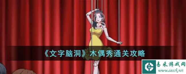 《文字脑洞》木偶秀通关攻略