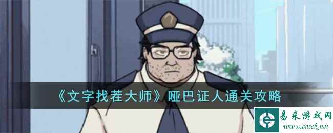 《文字找茬大师》哑巴证人通关攻略