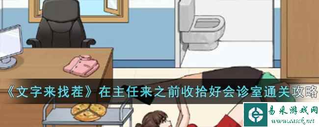 《文字来找茬》在主任来之前收拾好会诊室通关攻略