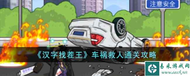 《汉字找茬王》车祸救人通关攻略