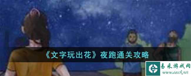 《文字玩出花》夜跑通关攻略