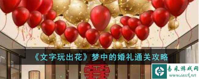 《文字玩出花》梦中的婚礼通关攻略