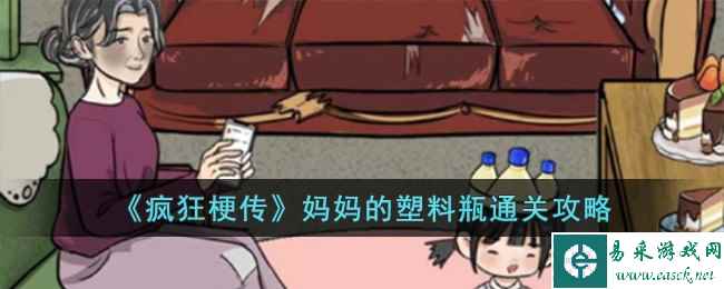 《疯狂梗传》妈妈的塑料瓶通关攻略