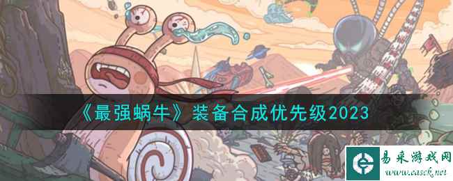 《最强蜗牛》装备合成优先级2023