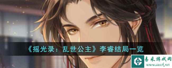《摇光录：乱世公主》李睿结局一览