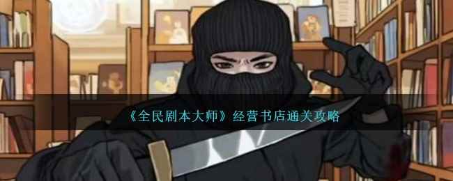 《全民剧本大师》经营书店通关攻略