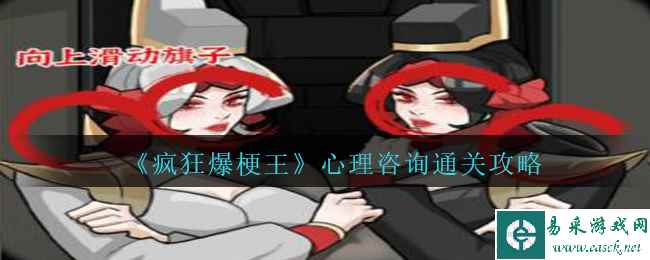 《疯狂爆梗王》心理咨询通关攻略