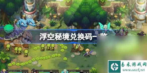 《浮空秘境》最新兑换码详情2023