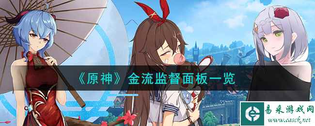 《原神》金流监督面板一览
