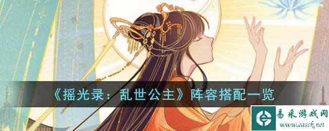 《摇光录：乱世公主》阵容搭配一览