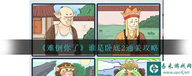 《难倒你了》谁是卧底2通关攻略