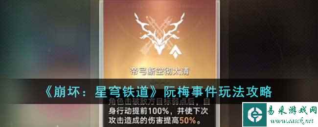 《崩坏：星穹铁道》阮梅事件玩法攻略