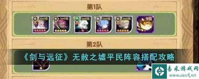 《剑与远征》无赦之墟平民阵容搭配攻略