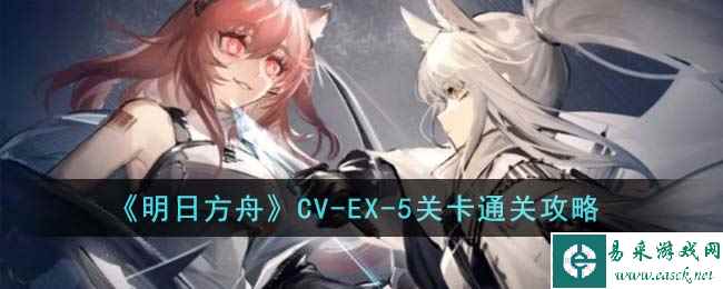 《明日方舟》CV-EX-5关卡通关攻略