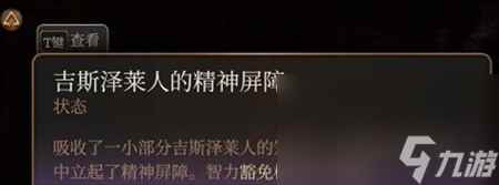 博德之门3吉斯泽莱人的精神屏障获得方法指南