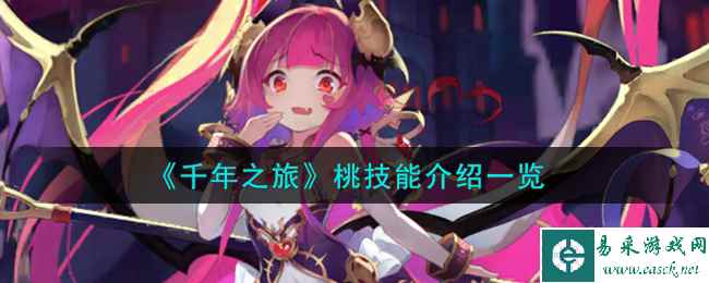 《千年之旅》桃技能介绍一览