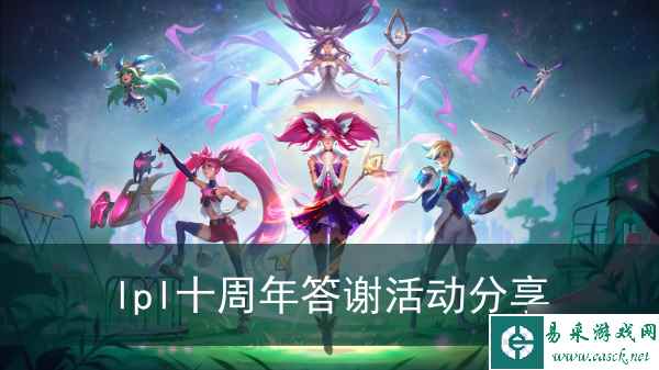 《英雄联盟》lpl十周年答谢活动分享