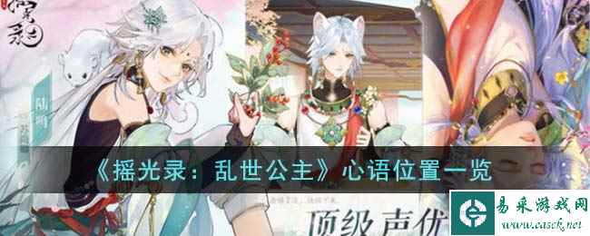 《摇光录：乱世公主》心语位置一览