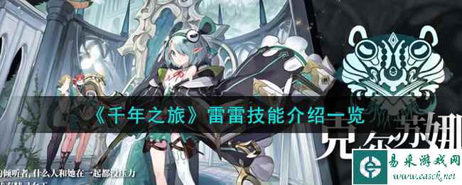 《千年之旅》雷雷技能介绍一览