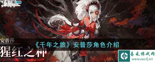 《千年之旅》安普莎角色介绍