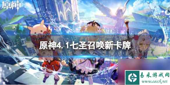《原神》4.1七圣召唤新卡牌介绍