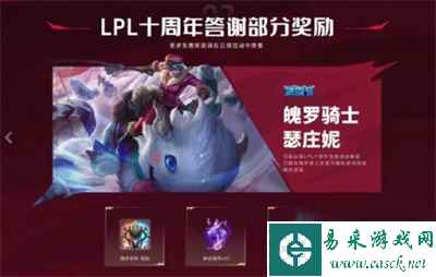 《英雄联盟》lpl十周年答谢活动分享