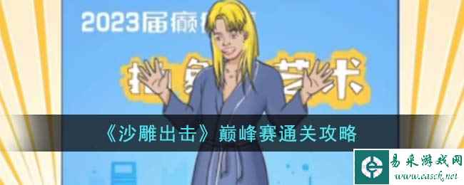《沙雕出击》巅峰赛通关攻略