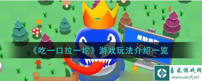 《吃一口拉一坨》游戏玩法介绍一览