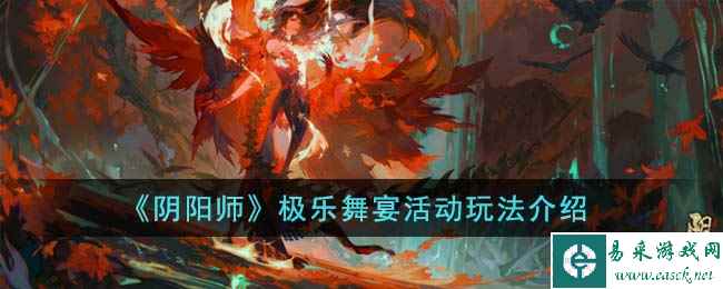 《阴阳师》极乐舞宴活动玩法介绍