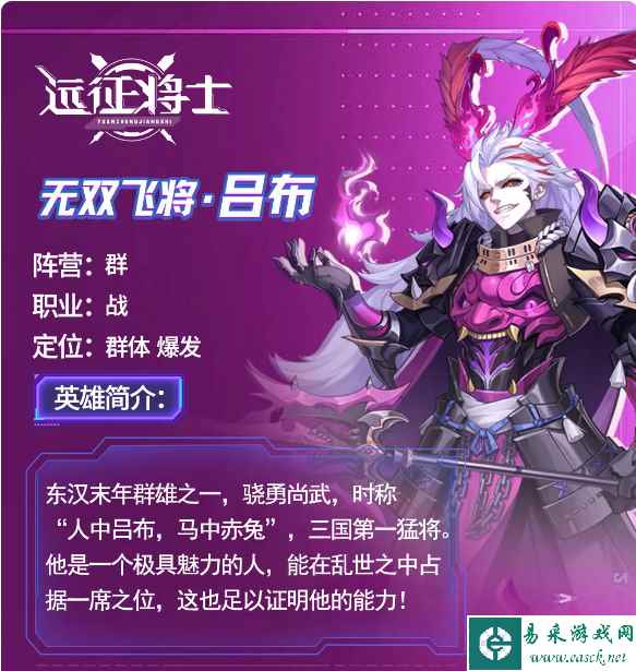 《远征将士》吕布介绍一览