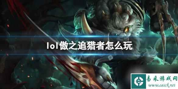 《英雄联盟》傲之追猎者玩法攻略