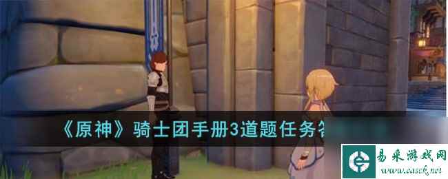 原神骑士团手册3道题任务答案是什么-骑士团手册3道题任务答案分享