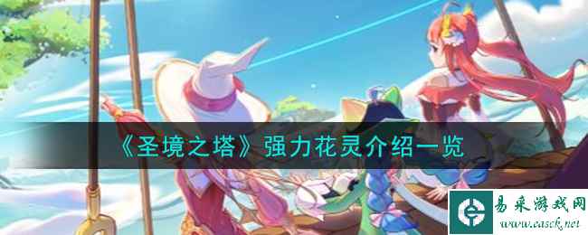 《圣境之塔》强力花灵介绍一览
