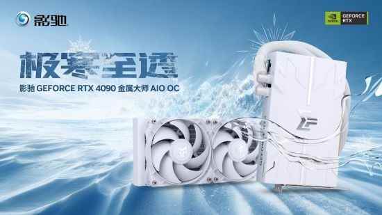 有见过满载也不发烧的显卡吗?影驰 GeForce RTX 4090 金属大师 AIO OC评测
