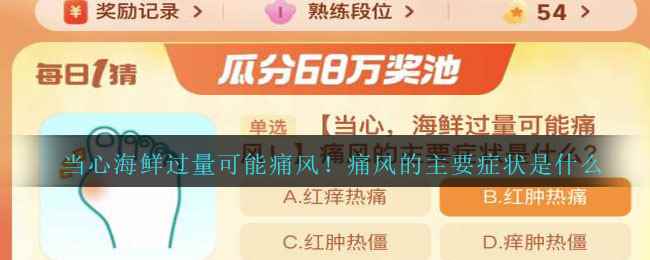 当心海鲜过量可能痛风！痛风的主要症状是什么
