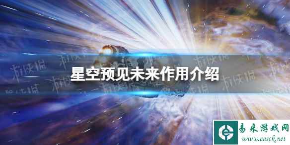 《星空》预见未来有什么用？ 预见未来作用介绍