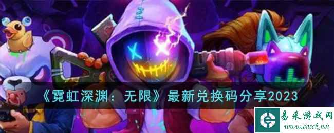 《霓虹深渊：无限》最新兑换码分享2023
