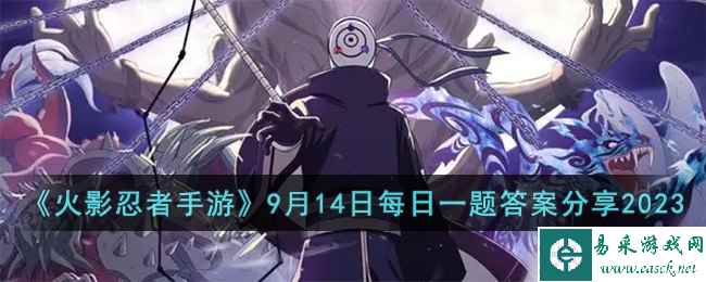 《火影忍者手游》9月14日每日一题答案分享2023