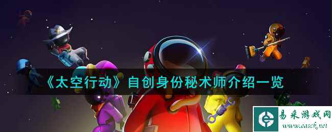 《太空行动》自创身份秘术师介绍一览