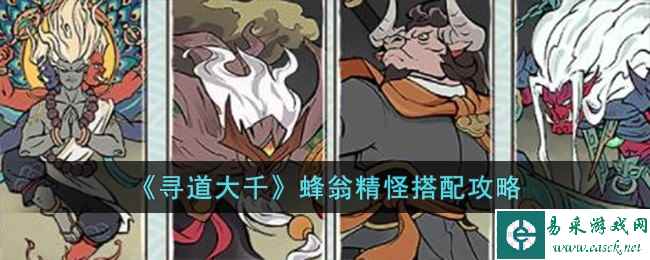 《寻道大千》蜂翁精怪搭配攻略