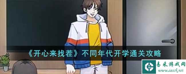 《开心来找茬》不同年代开学通关攻略