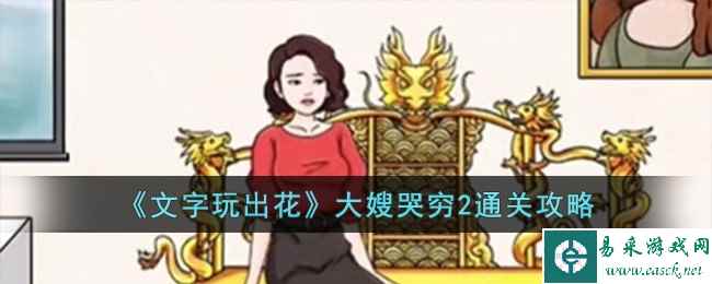 《文字玩出花》大嫂哭穷2通关攻略