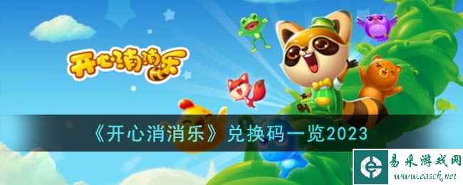 《开心消消乐》兑换码一览2023