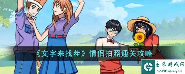 《文字来找茬》情侣拍照通关攻略